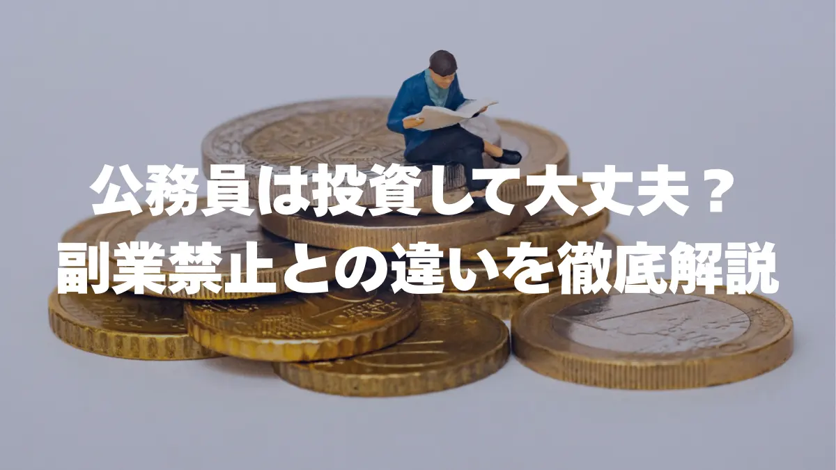 公務員は投資して大丈夫？副業禁止との違いを徹底解説 | 公務員のための資産形成ナビ
