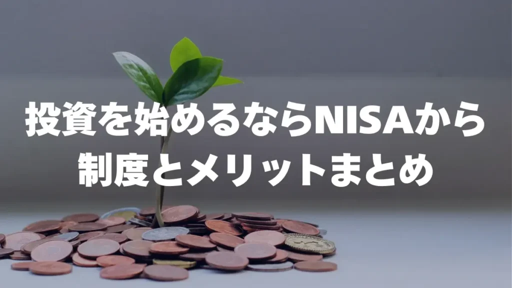 公務員が投資を始めるならNISAから 制度とメリットまとめ