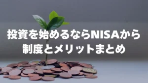 公務員が投資を始めるならNISAから 制度とメリットまとめ