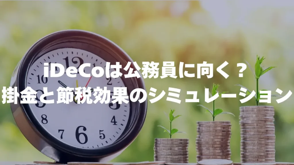 iDecCは公務員に向く？