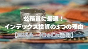 公務員に最適！インデックス投資の3つの理由【NISA・iDeco活用】