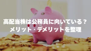 高配当株は公務員に向いている？メリットとデメリットを整理