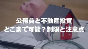 公務員と不動産投資：どこまで可能？制限と注意点