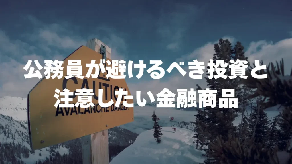 公務員が避けるべき投資と注意したい金融商品