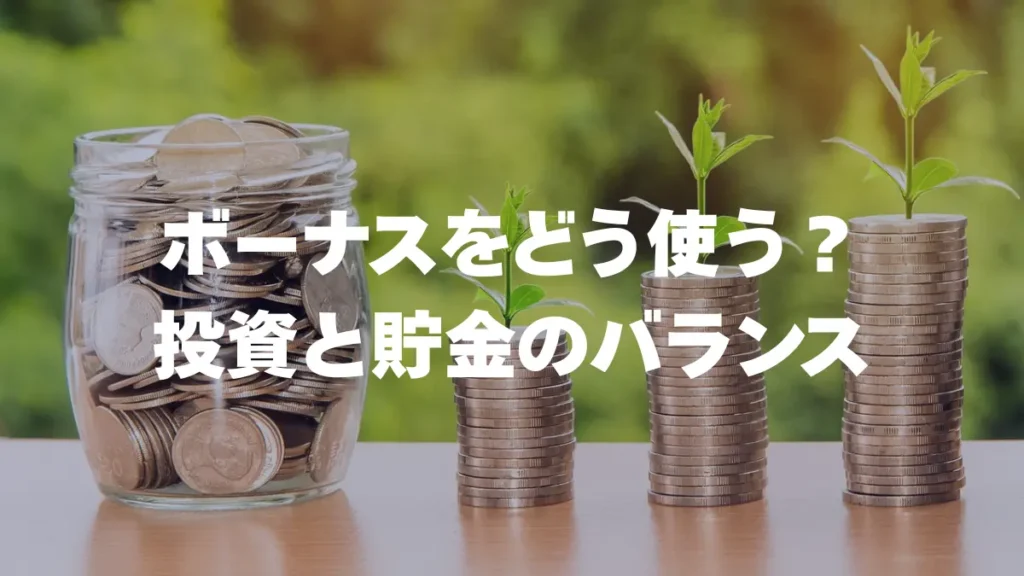 ボーナスをどう使う？公務員のための投資と貯金のバランス