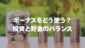ボーナスをどう使う？公務員のための投資と貯金のバランス