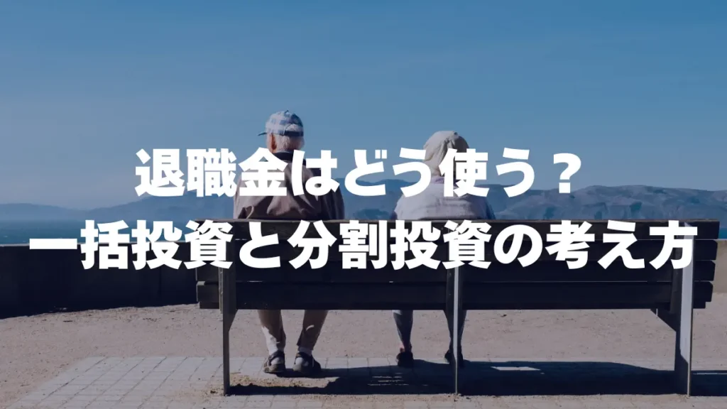 公務員の退職金はどう使う？一括投資と分割投資の考え方