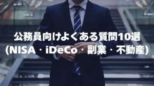 公務員向けよくある質問10選（NISA・iDeCo・副業・不動産）