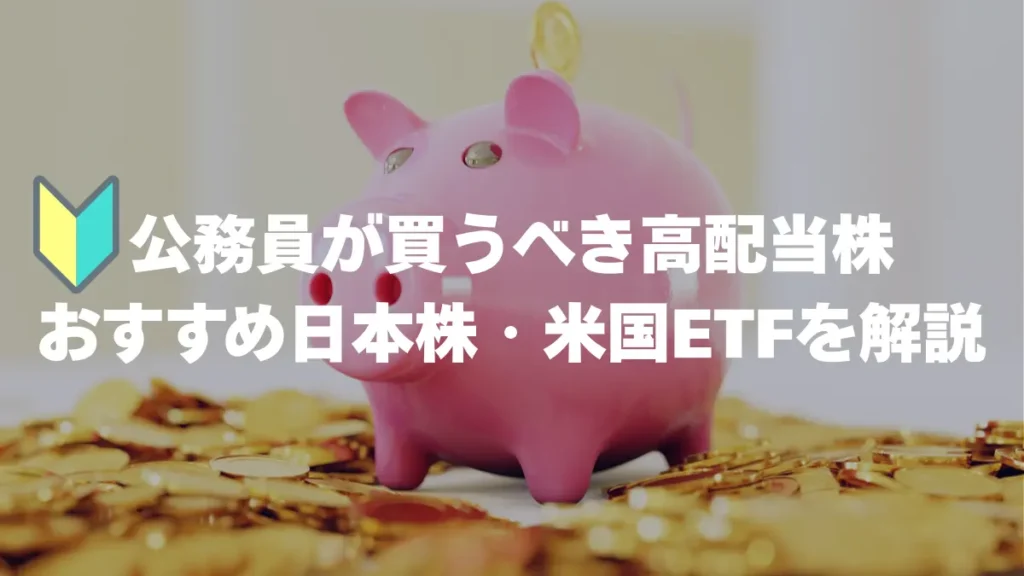 公務員が買うべき高配当株　初心者おすすめ日本株・米国ETF