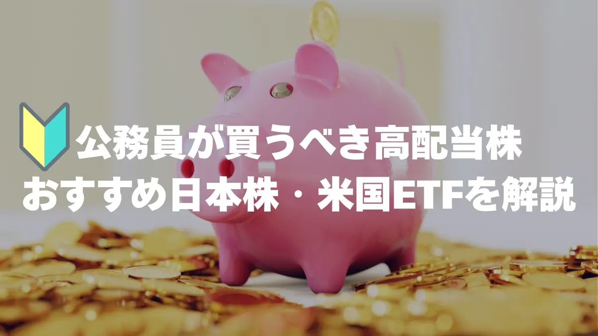 公務員が買うべき高配当株　初心者おすすめ日本株・米国ETF