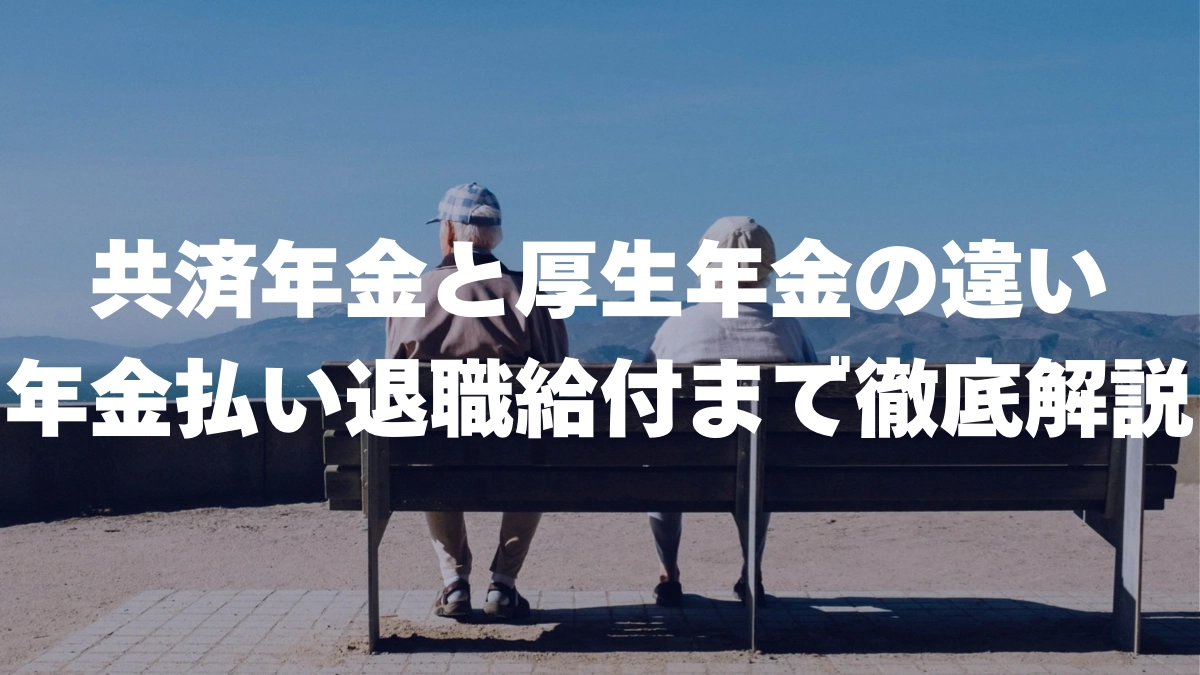 共済年金と厚生年金の違い