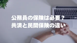 公務員の保険は必要？共済と民間保険の違い