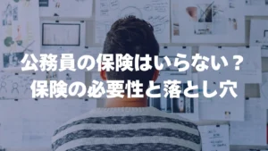 公務員の保険はいらない？保険の必要性と落とし穴