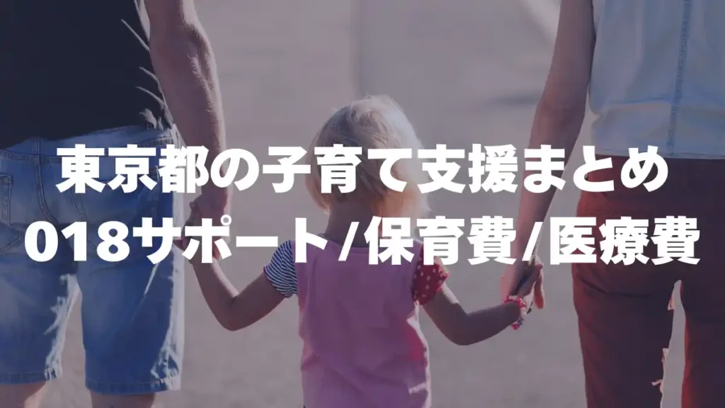東京都の子育て支援まとめ｜018サポート・保育費・医療費