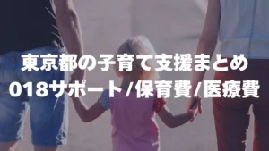 東京都の子育て支援まとめ｜018サポート・保育費・医療費