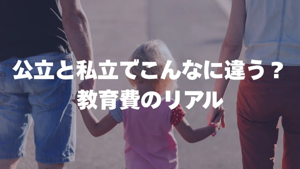 公立と私立でこんなに違う？子ども1人にかかる教育費のリアル