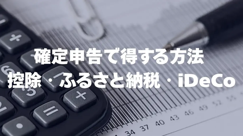 確定申告で得する方法 控除・ふるさと納税・iDeCo