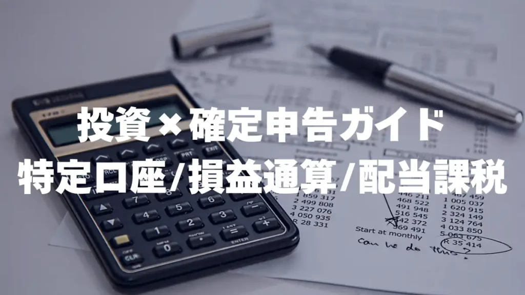 公務員の投資×確定申告ガイド｜特定口座・損益通算・配当課税・外国税額控除