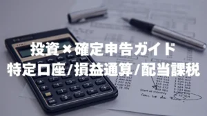 公務員の投資×確定申告ガイド｜特定口座・損益通算・配当課税・外国税額控除