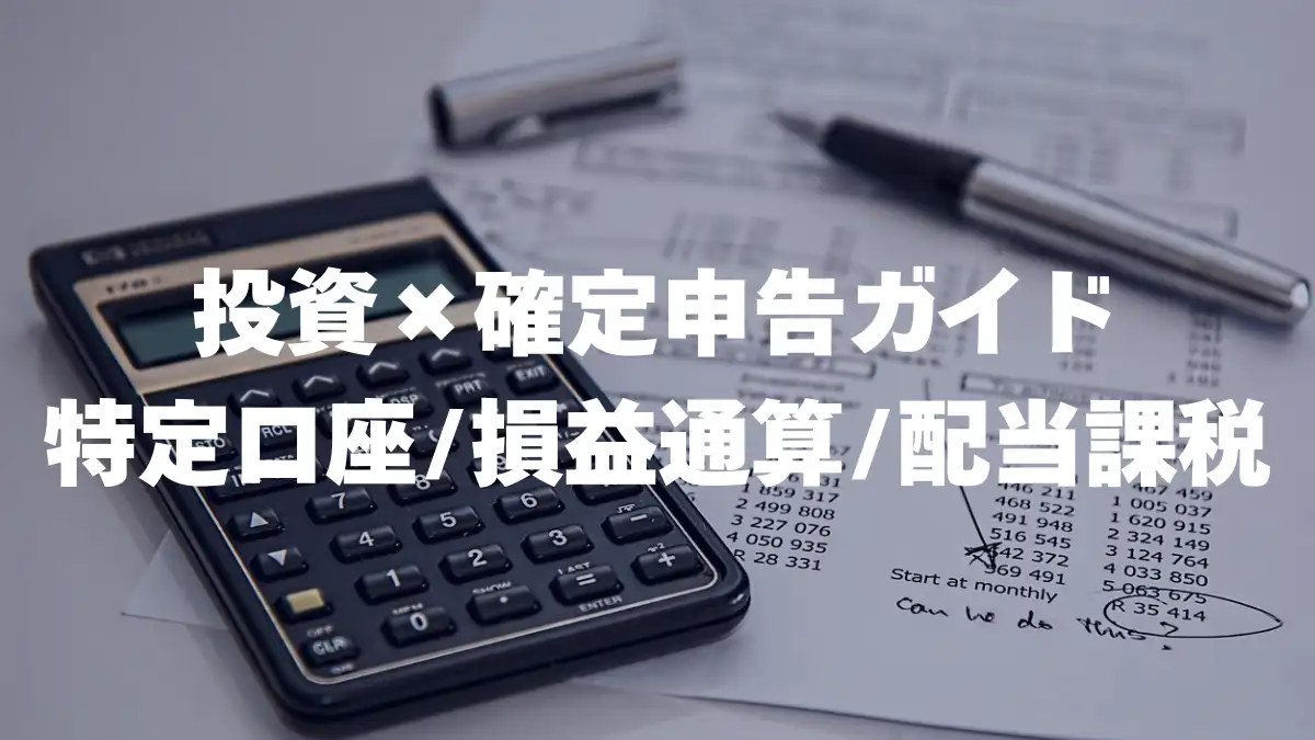 公務員の投資×確定申告ガイド｜特定口座・損益通算・配当課税・外国税額控除