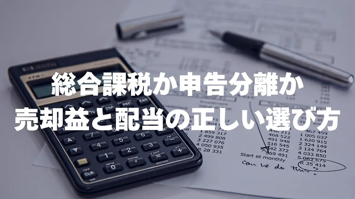 総合課税か申告分離か 売却益と配当の正しい選び方
