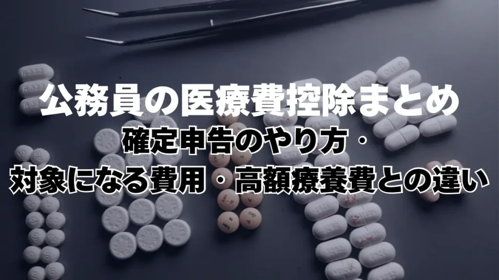 21.公務員の医療費控除まとめ