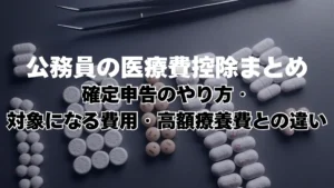21.公務員の医療費控除まとめ