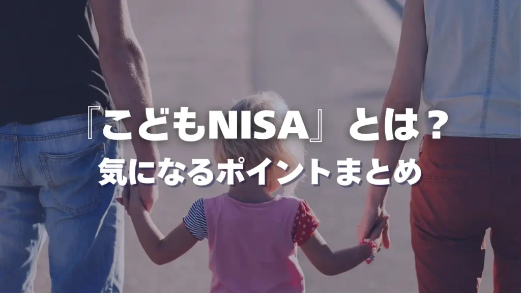 こどもNISAとは？
