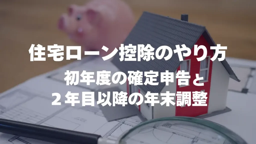 住宅ローン控除のやり方