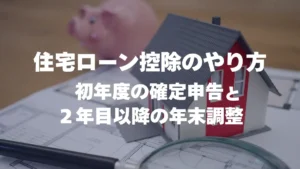 住宅ローン控除のやり方