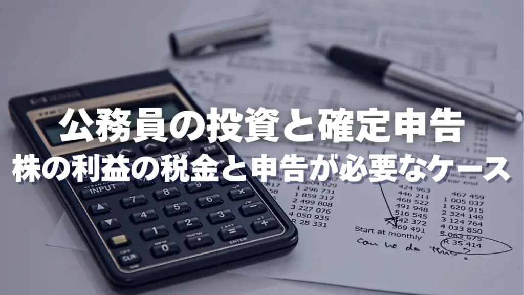 公務員の投資と確定申告
