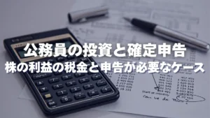 公務員の投資と確定申告