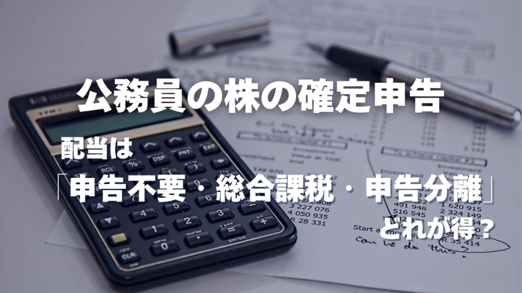 公務員の株の確定申告　配当はどれが得？