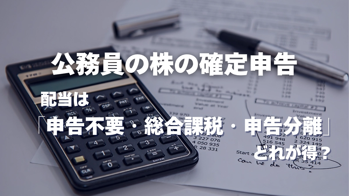 公務員の株の確定申告　配当はどれが得？