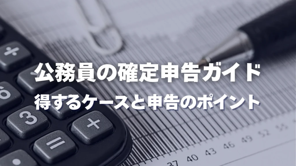 公務員の確定申告ガイド