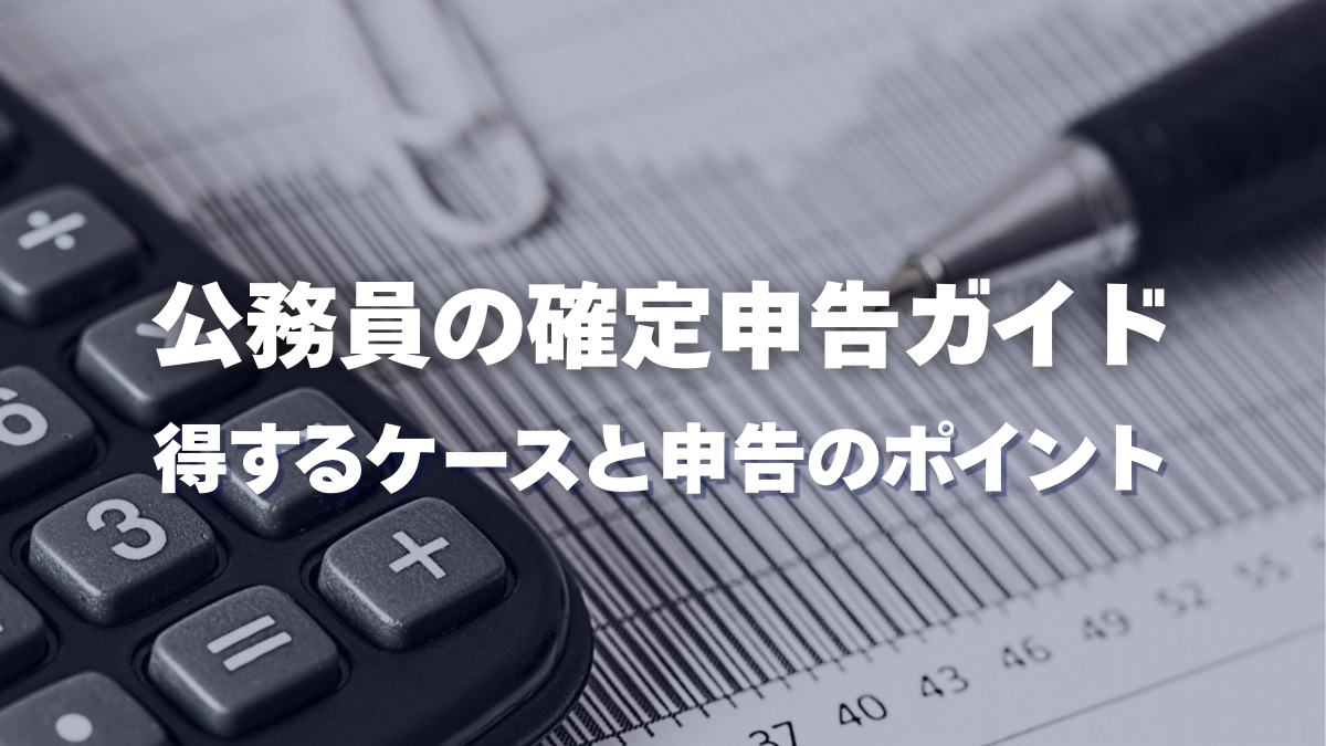 公務員の確定申告ガイド